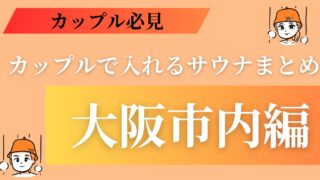 【2024年最新版】大阪市内でカップル混浴可能サウナ施設まとめ一覧(プライベートサウナ、個室サウナ、貸切サウナ、ラブホサウナ)