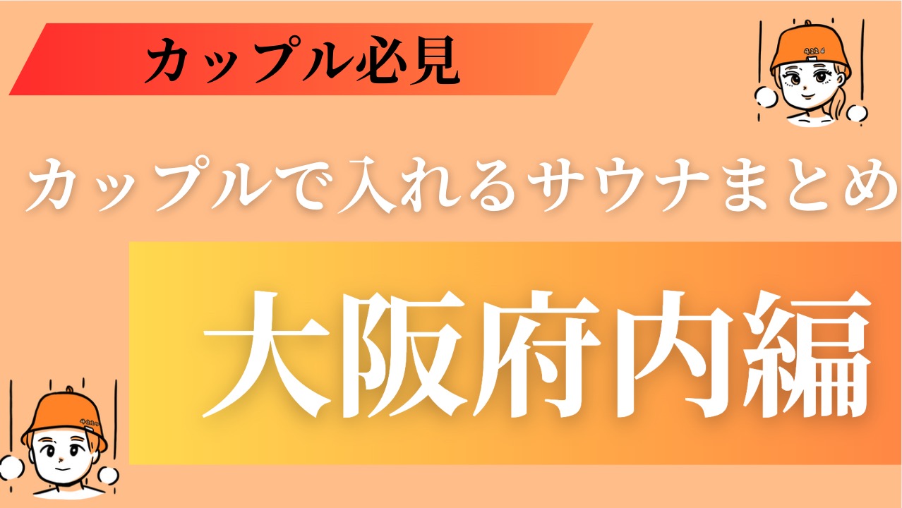 【2024年最新版】大阪府内でカップル混浴可能サウナ施設まとめ一覧(プライベートサウナ、個室サウナ、貸切サウナ、ラブホサウナ)